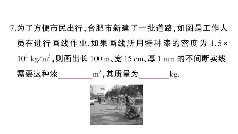 初中物理新沪科版八年级全册第五章 质量与密度综合训练课堂作业课件2024秋第8页