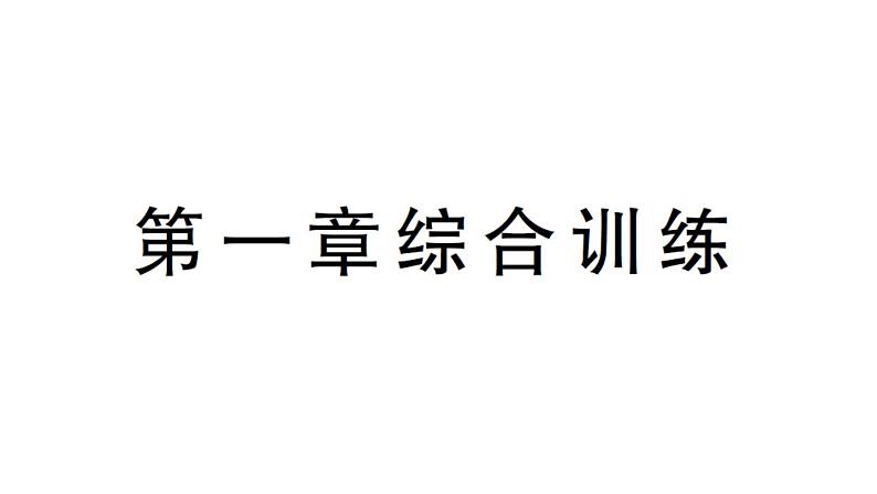 初中物理新沪科版八年级全册第一章 运动的世界综合训练课堂作业课件2024秋第1页