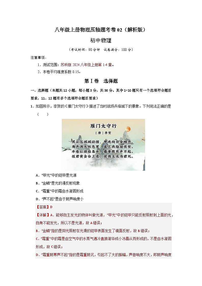 八年级上册物理压轴题考卷02（解析版）第1页