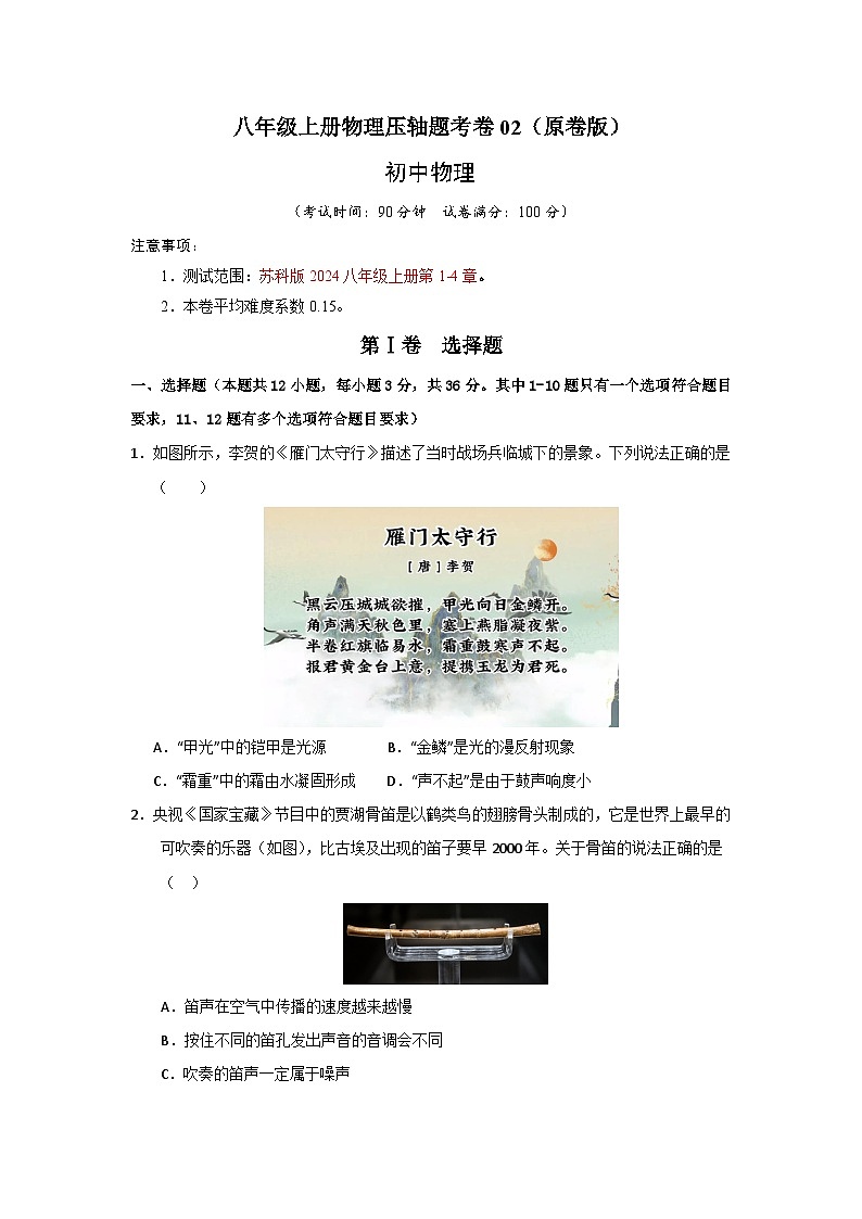 八年级上册物理压轴题考卷02（原卷版）第1页