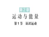 初中物理新教科版八年級上冊第二章第一節(jié) 認識運動作業(yè)課件2024秋