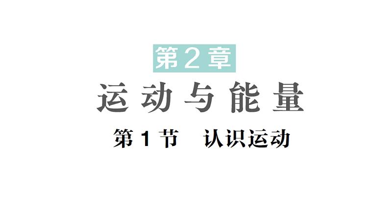 初中物理新教科版八年级上册第二章第一节 认识运动作业课件2024秋第1页