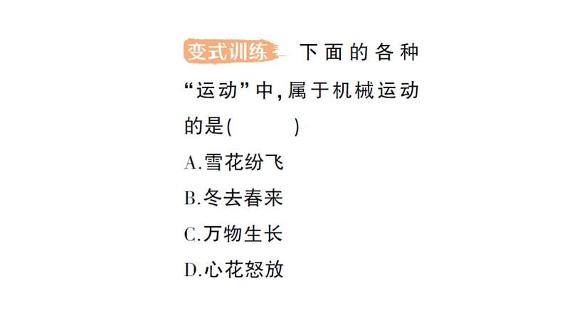 初中物理新教科版八年级上册第二章第一节 认识运动作业课件2024秋第3页