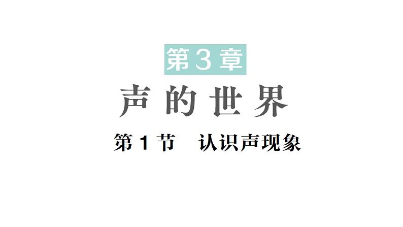 初中物理新教科版八年级上册第三章第一节 认识声现象作业课件2024秋第1页