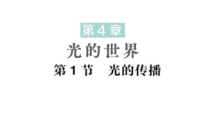 初中物理新教科版八年级上册第四章第一节 光的传播作业课件2024秋第1页