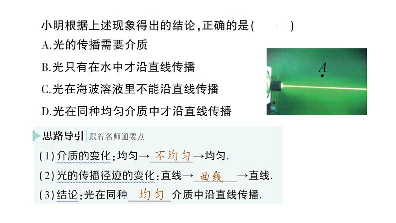 初中物理新教科版八年级上册第四章第一节 光的传播作业课件2024秋第6页