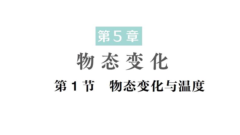 初中物理新教科版八年级上册第五章第一节 物态变化与温度作业课件2024秋第1页