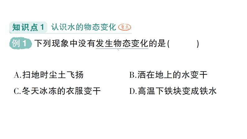 初中物理新教科版八年级上册第五章第一节 物态变化与温度作业课件2024秋第2页