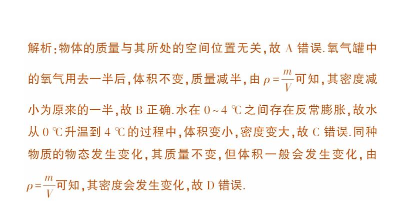 初中物理新教科版八年级上册第六章 质量与密度复习提升作业课件2024秋第8页