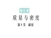 初中物理新教科版八年级上册第六章第一节 质量作业课件2024秋