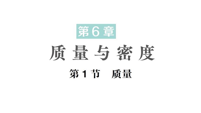 初中物理新教科版八年级上册第六章第一节 质量作业课件2024秋第1页