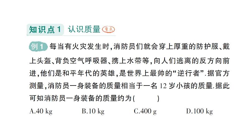 初中物理新教科版八年级上册第六章第一节 质量作业课件2024秋第2页