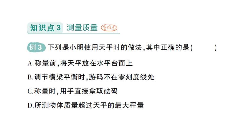 初中物理新教科版八年级上册第六章第一节 质量作业课件2024秋第7页