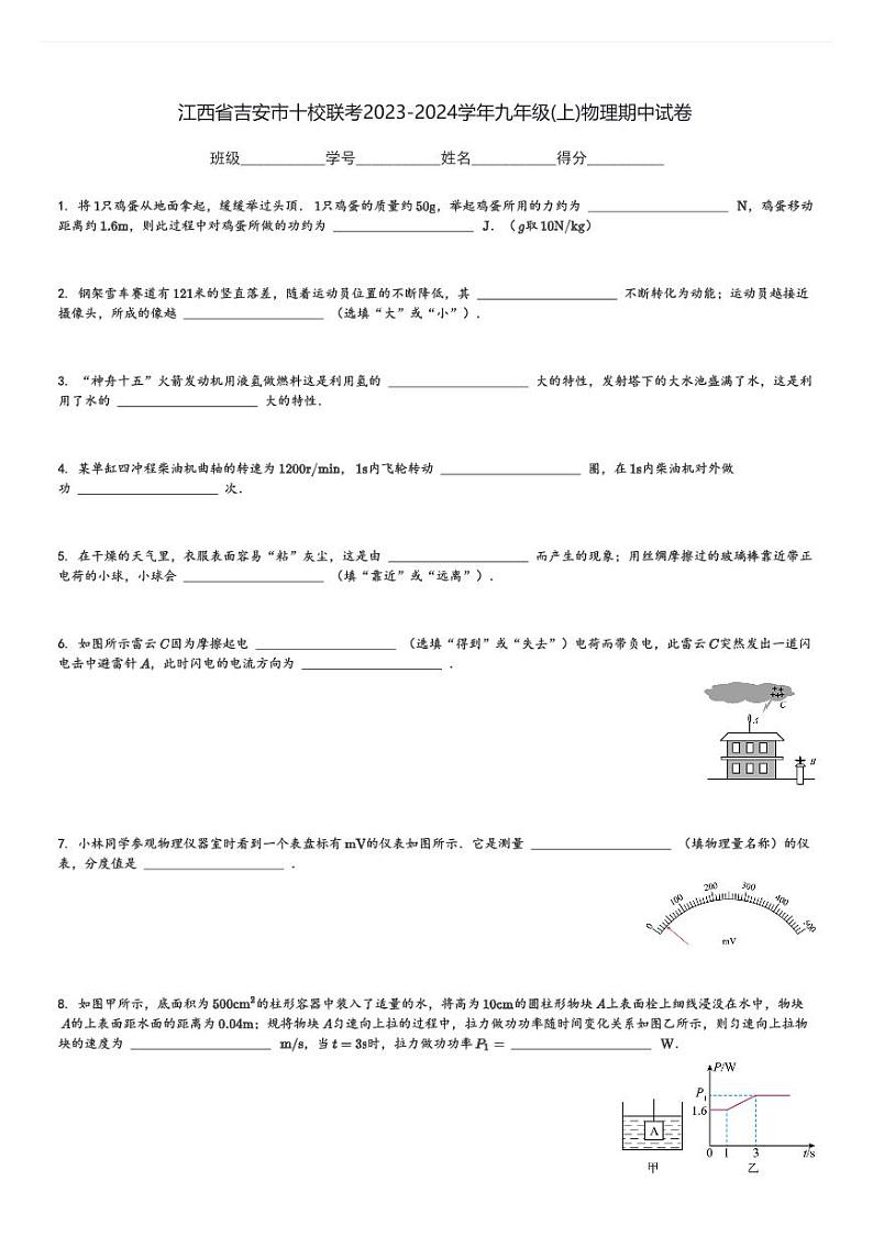 江西省吉安市十校联考2023-2024学年九年级(上)物理期中试卷(含解析)第1页