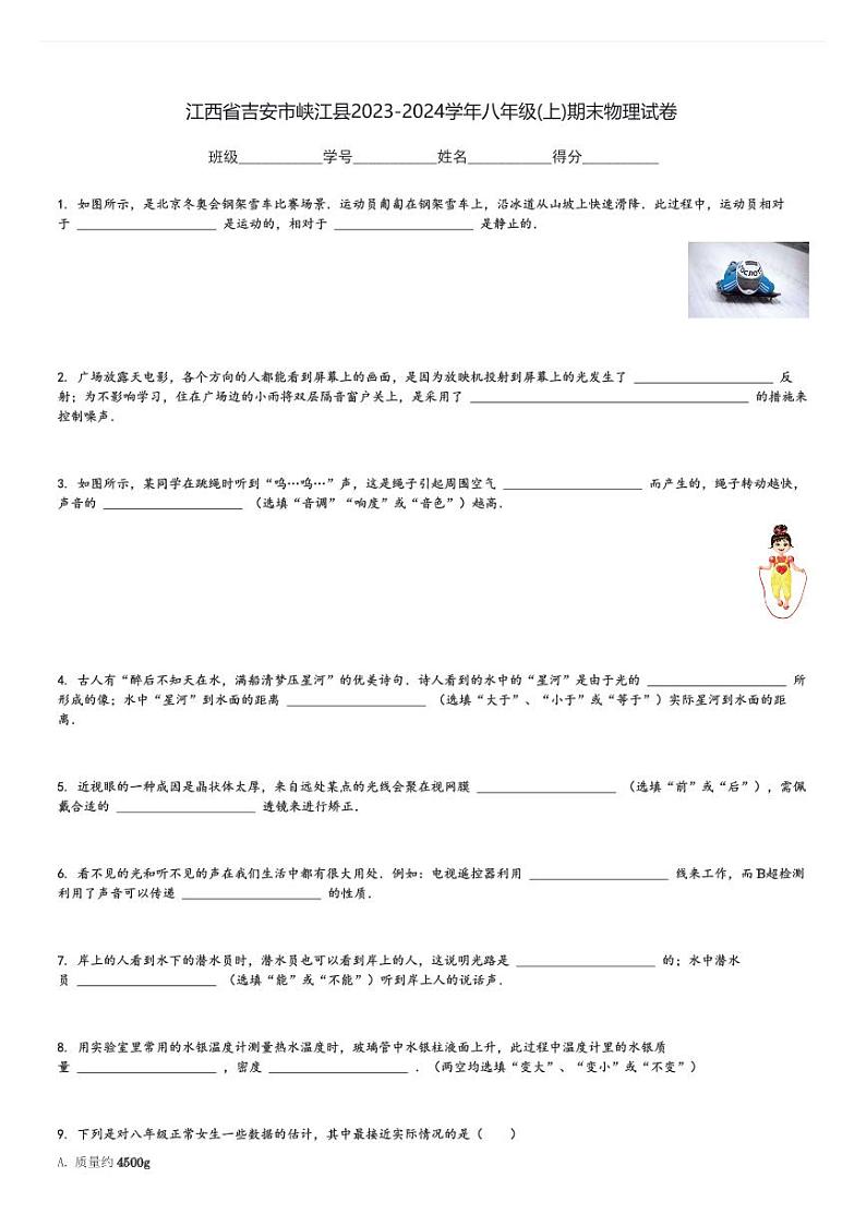 江西省吉安市峡江县2023-2024学年八年级(上)期末物理试卷(含解析)第1页