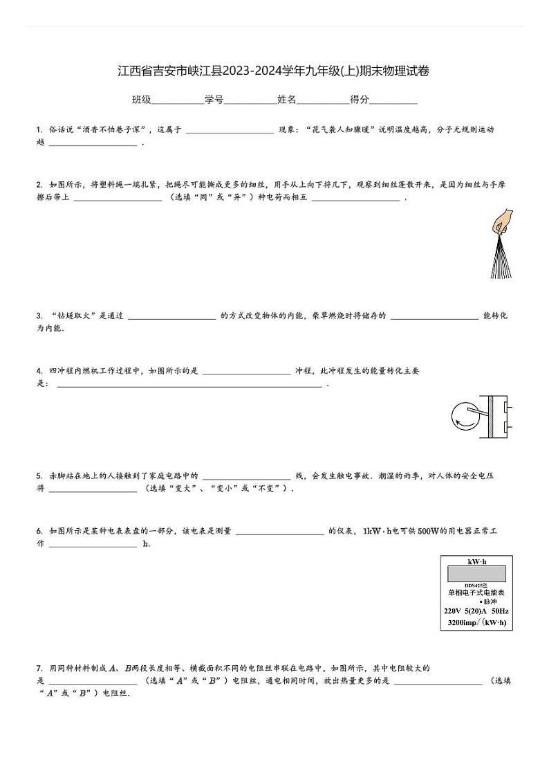 江西省吉安市峡江县2023-2024学年九年级(上)期末物理试卷(含解析)第1页