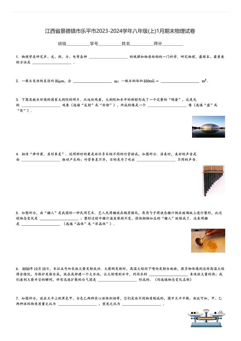 江西省景德镇市乐平市2023-2024学年八年级(上)1月期末物理试卷(含解析)第1页