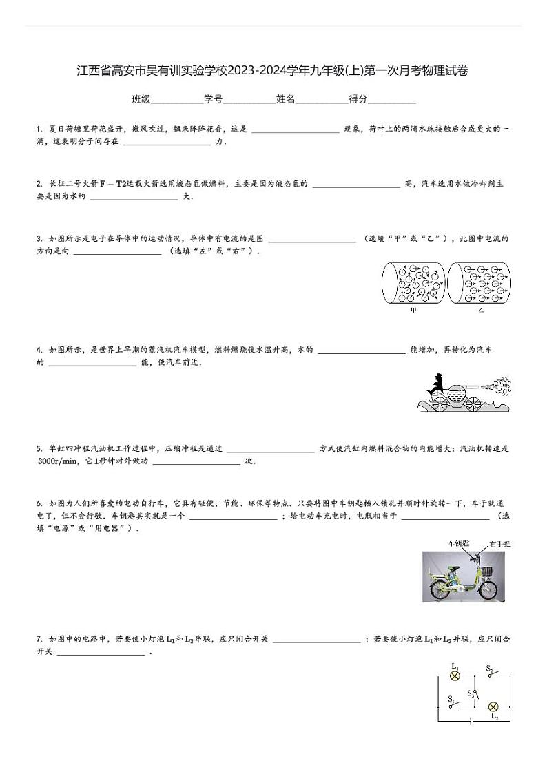 江西省高安市吴有训实验学校2023-2024学年九年级(上)第一次月考物理试卷(含解析)第1页
