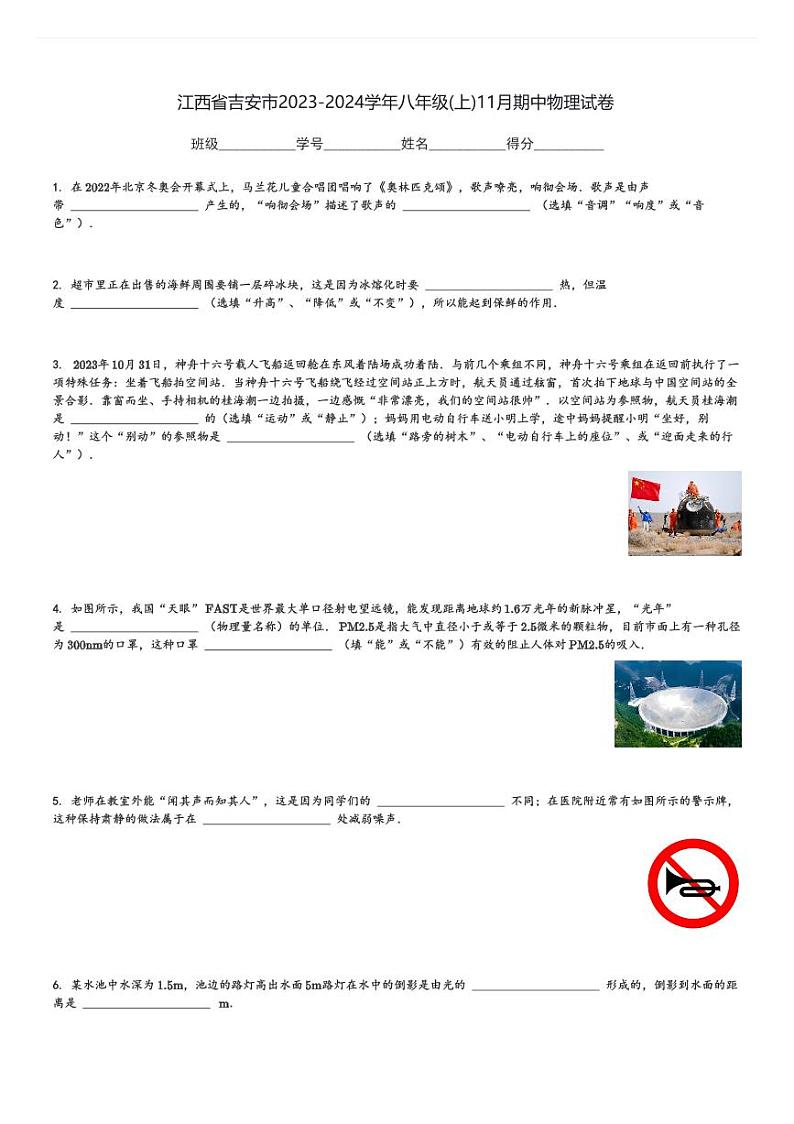 江西省吉安市2023-2024学年八年级(上)11月期中物理试卷(含解析)第1页