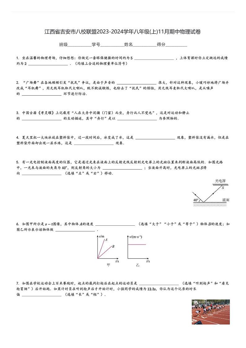 江西省吉安市八校联盟2023-2024学年八年级(上)11月期中物理试卷(含解析)第1页