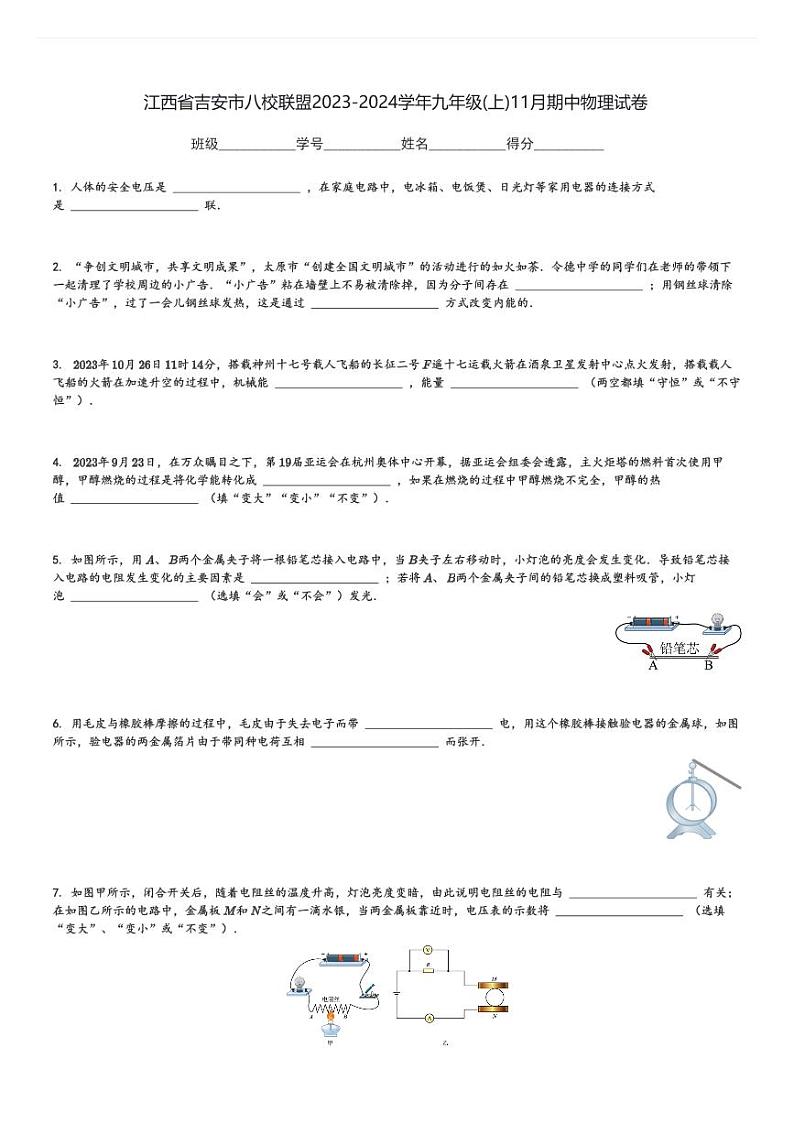 江西省吉安市八校联盟2023-2024学年九年级(上)11月期中物理试卷(含解析)第1页