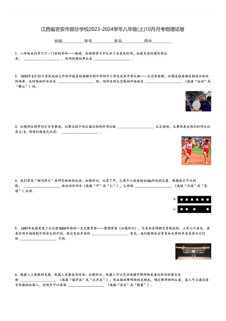 江西省吉安市部分学校2023-2024学年八年级(上)10月月考物理试卷(含解析)第1页