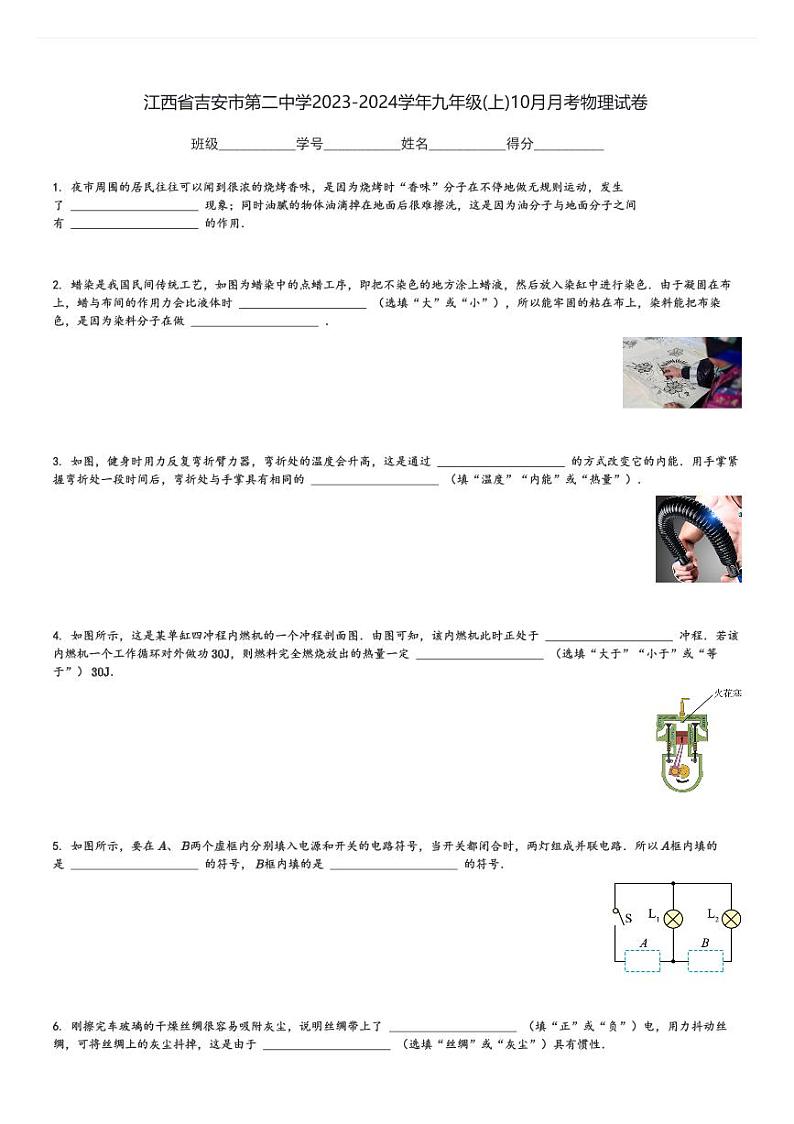 江西省吉安市第二中学2023-2024学年九年级(上)10月月考物理试卷(含解析)第1页