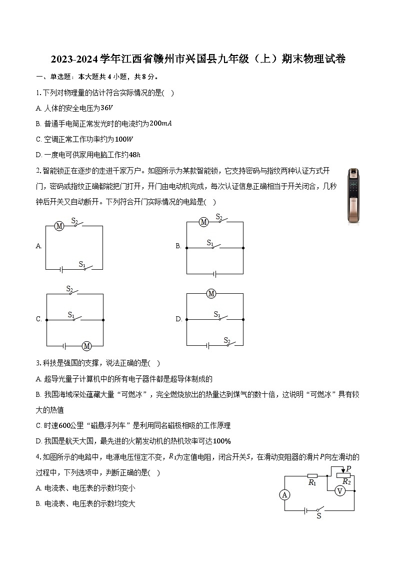 2023-2024学年江西省赣州市兴国县九年级（上）期末物理试卷（含答案）第1页