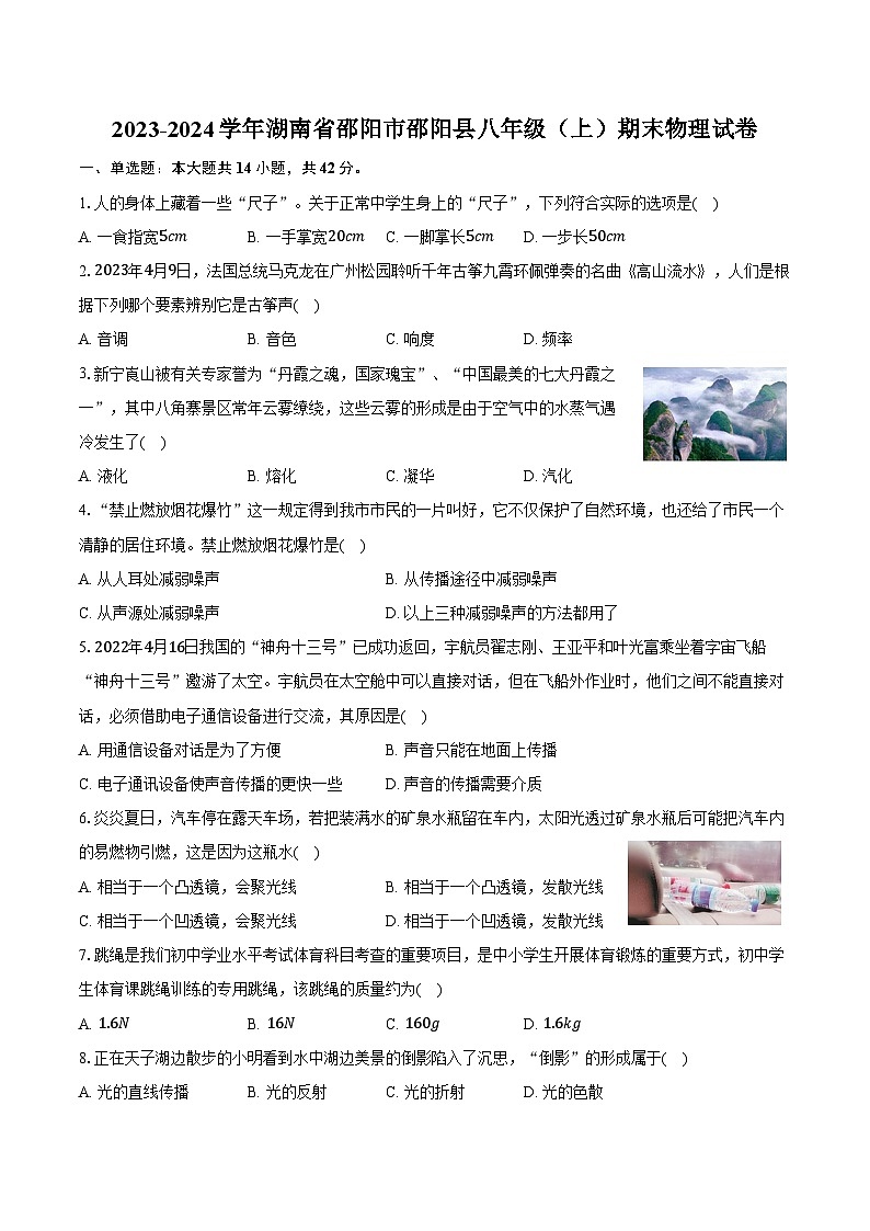 2023-2024学年湖南省邵阳市邵阳县八年级（上）期末物理试卷（含答案）第1页