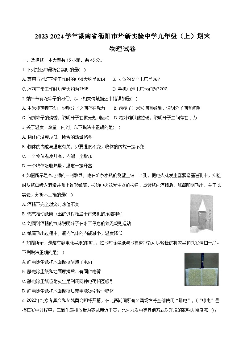 2023-2024学年湖南省衡阳市华新实验中学九年级（上）期末物理试卷（含答案）第1页