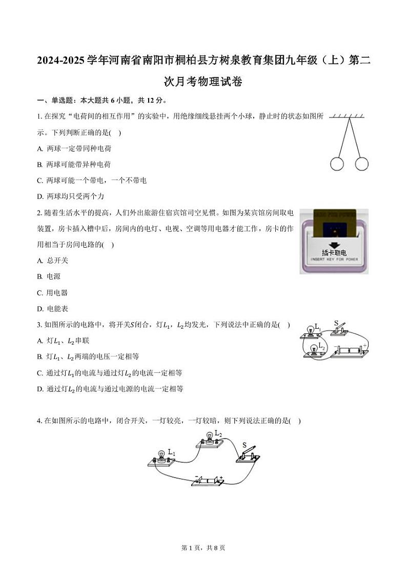 2024-2025学年河南省南阳市桐柏县方树泉教育集团九年级（上）第二次月考物理试卷（含答案）第1页