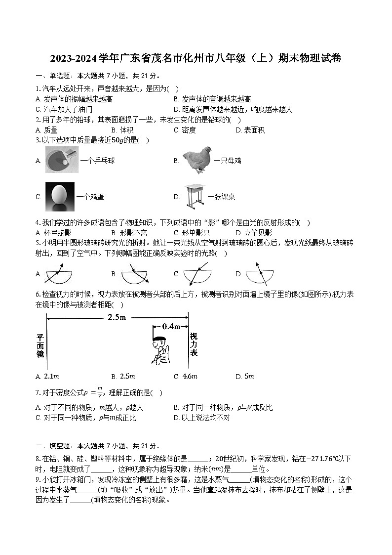 2023-2024学年广东省茂名市化州市八年级（上）期末物理试卷（含答案）第1页