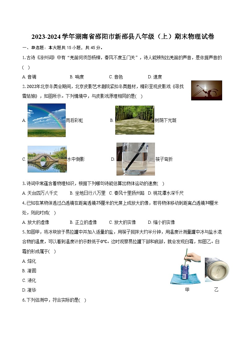 2023-2024学年湖南省邵阳市新邵县八年级（上）期末物理试卷（含答案）第1页