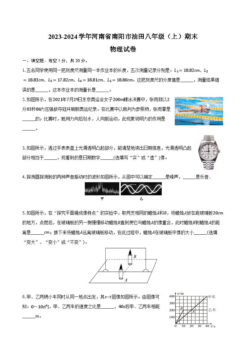 2023-2024学年河南省南阳市油田八年级（上）期末物理试卷（含答案）第1页