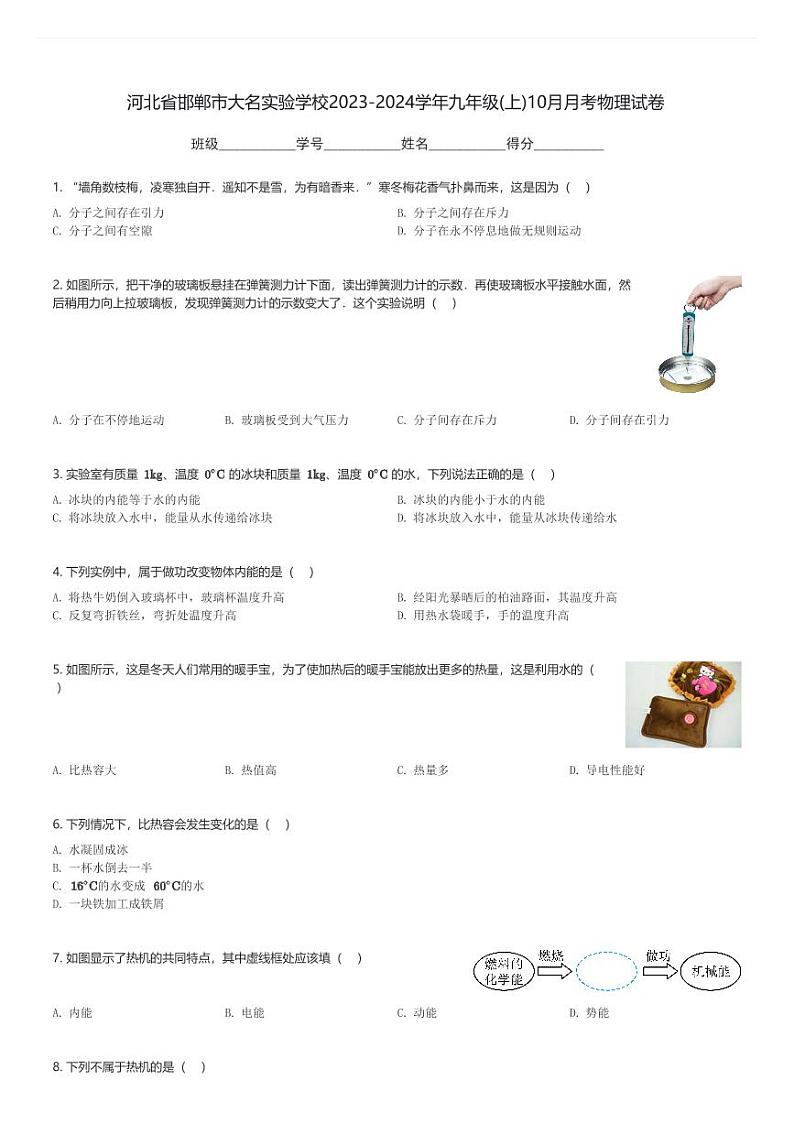 河北省邯郸市大名实验学校2023-2024学年九年级(上)10月月考物理试卷(含解析)第1页