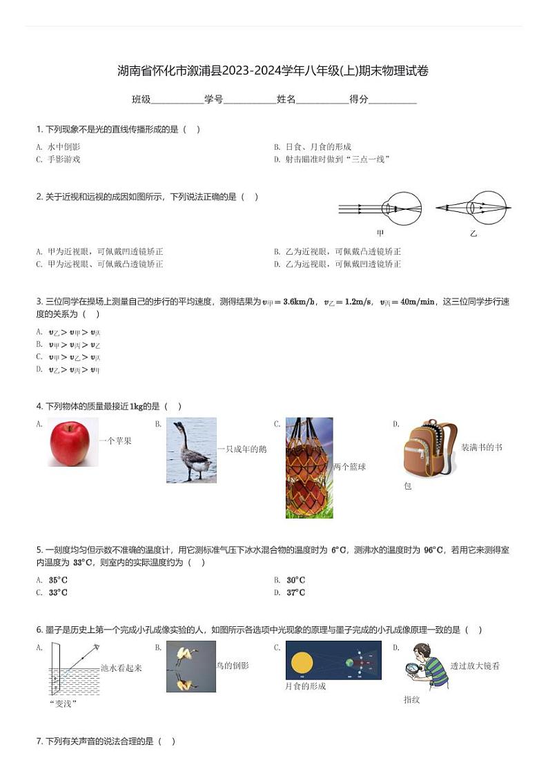 湖南省怀化市溆浦县2023-2024学年八年级(上)期末物理试卷(含解析)第1页