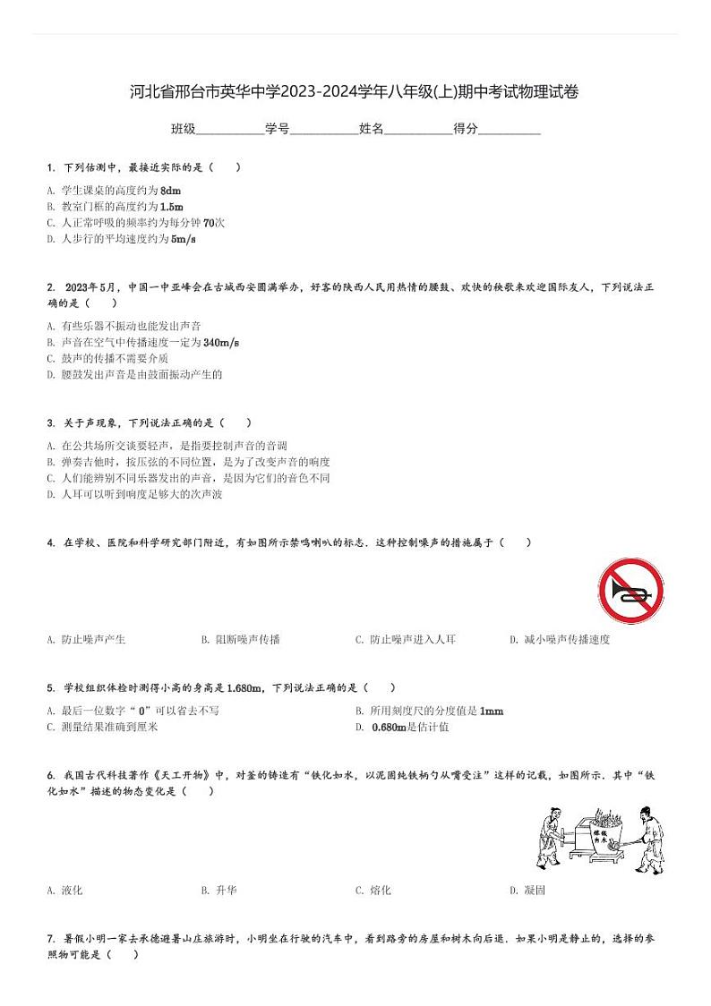 河北省邢台市英华中学2023-2024学年八年级(上)期中考试物理试卷(含解析)第1页