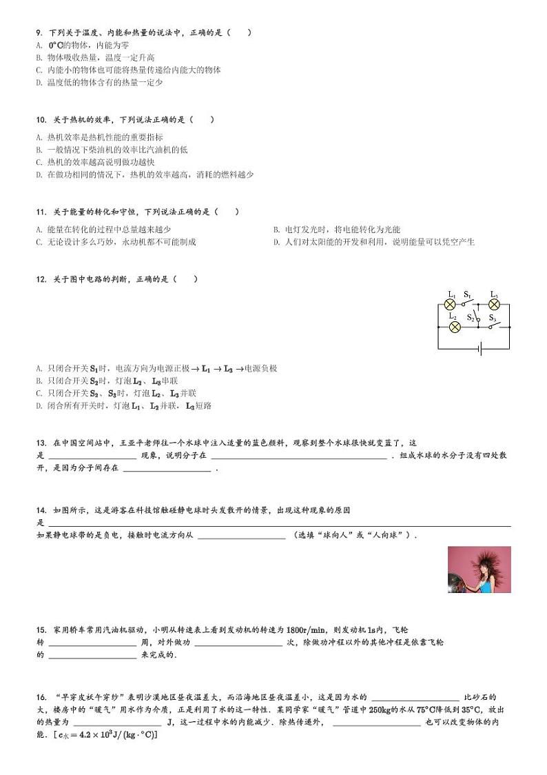 河北省邢台市英华中学2023-2024学年九年级(上)第一次月考物理试卷(含解析)第2页