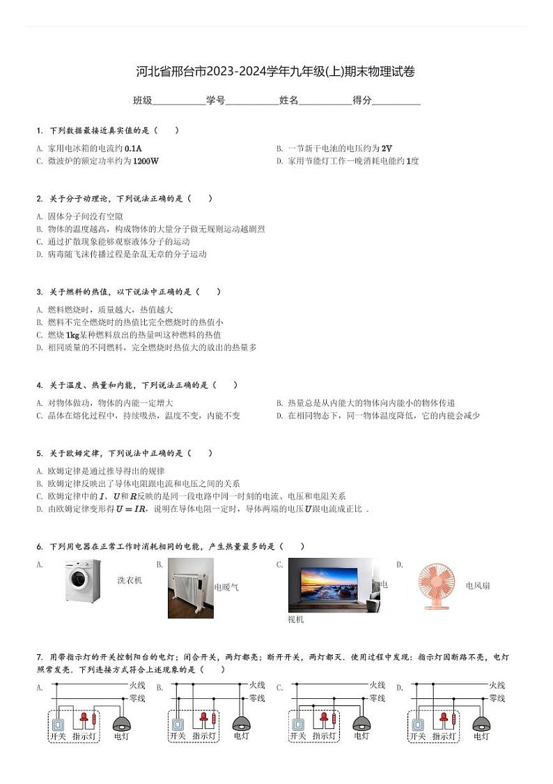 河北省邢台市2023-2024学年九年级(上)期末物理试卷(含解析)第1页