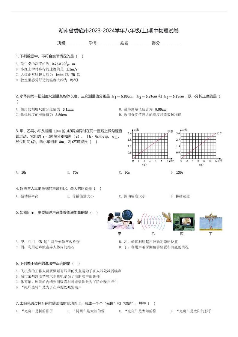湖南省娄底市2023-2024学年八年级(上)期中物理试卷(含解析)第1页