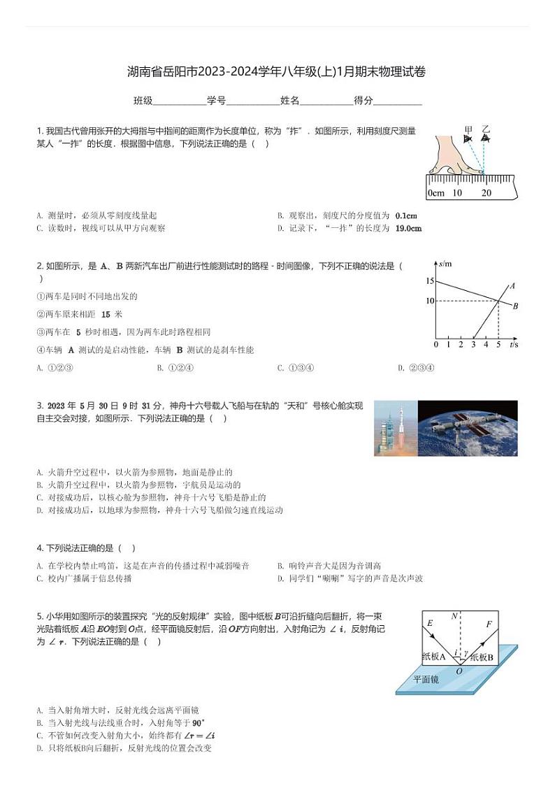 湖南省岳阳市2023-2024学年八年级(上)1月期末物理试卷(含解析)第1页