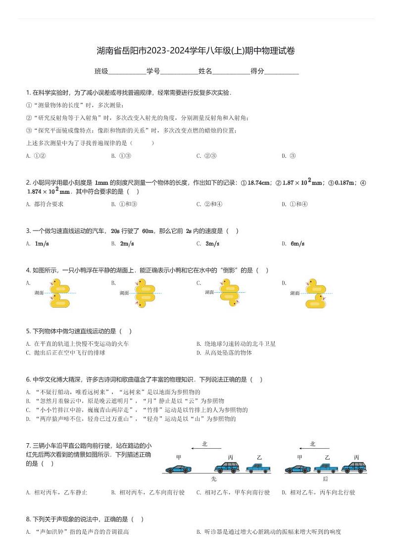 湖南省岳阳市2023-2024学年八年级(上)期中物理试卷(含解析)第1页