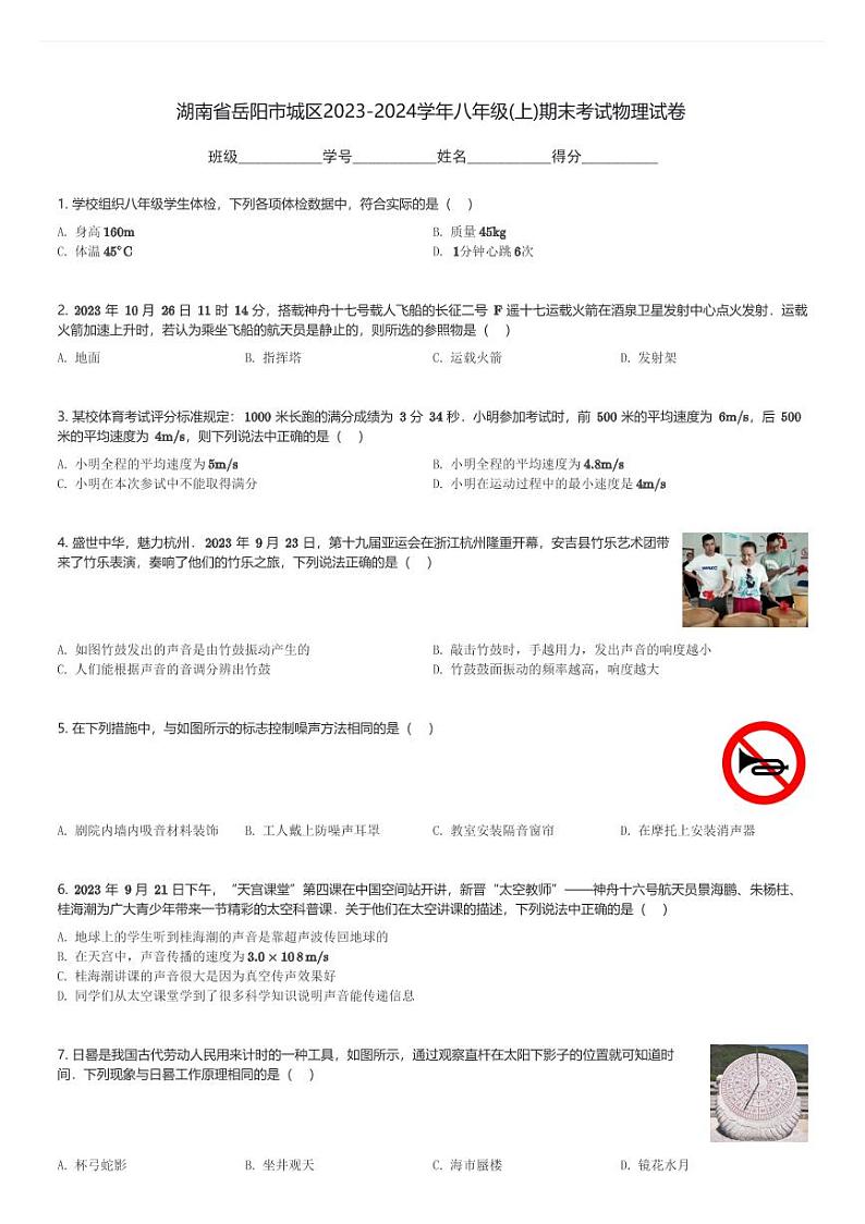 湖南省岳阳市城区2023-2024学年八年级(上)期末考试物理试卷(含解析)第1页