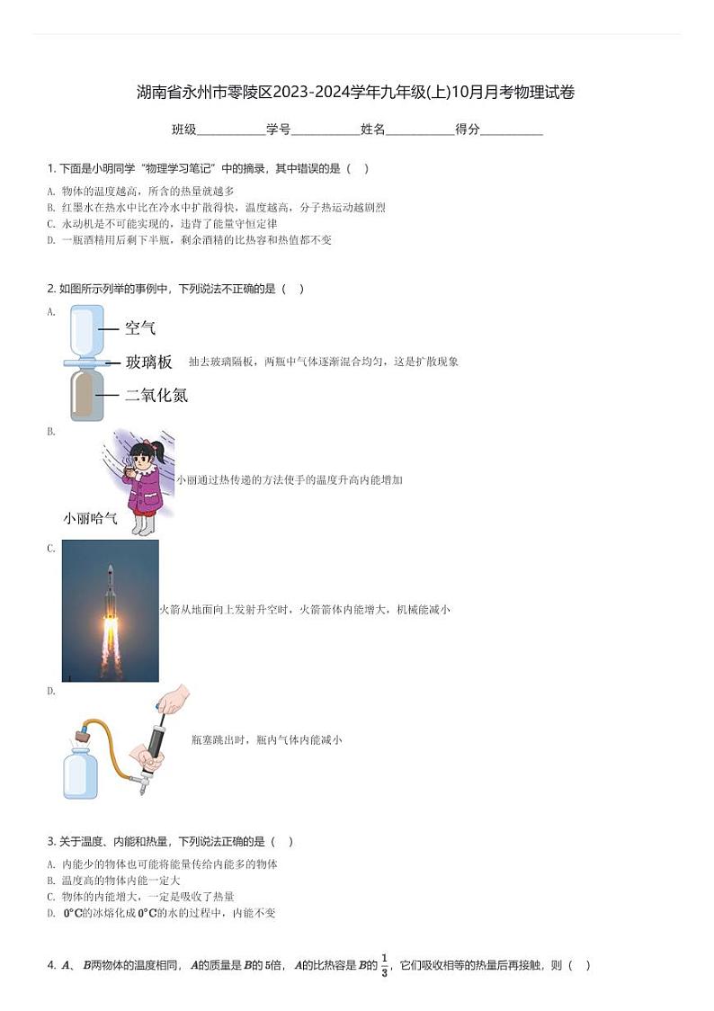 湖南省永州市零陵区2023-2024学年九年级(上)10月月考物理试卷(含解析)第1页