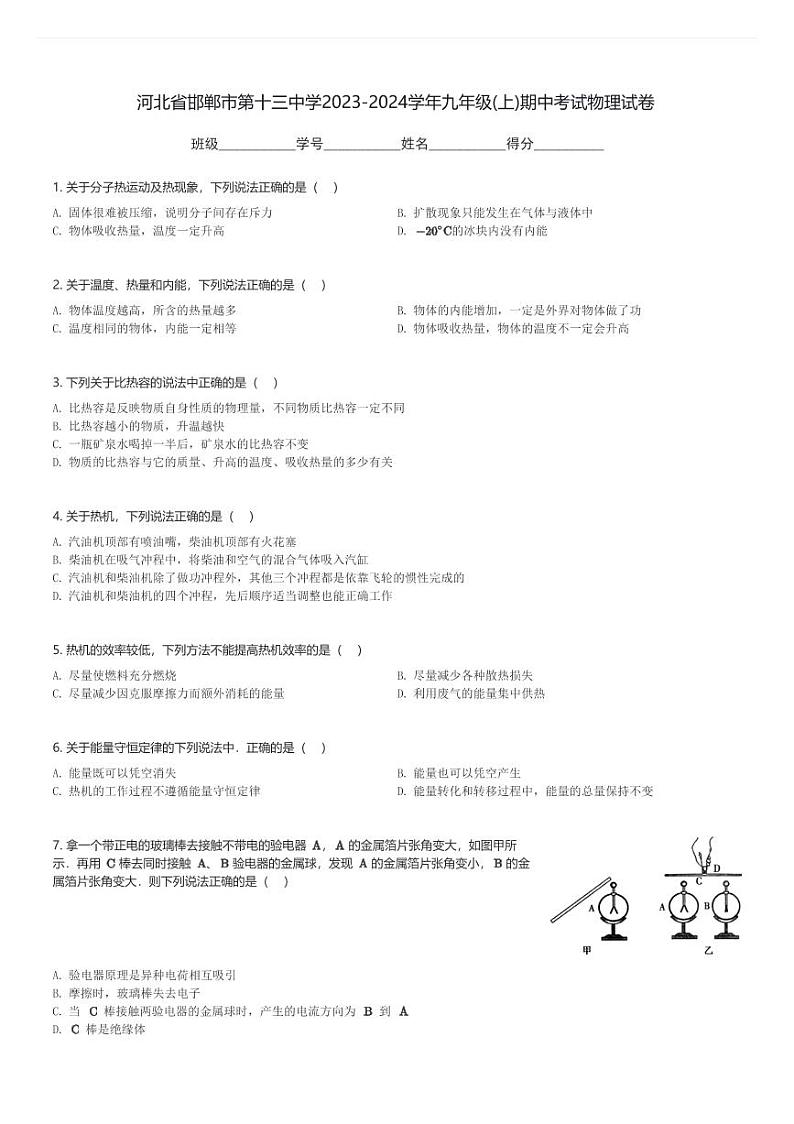 河北省邯郸市第十三中学2023-2024学年九年级(上)期中考试物理试卷(含解析)第1页