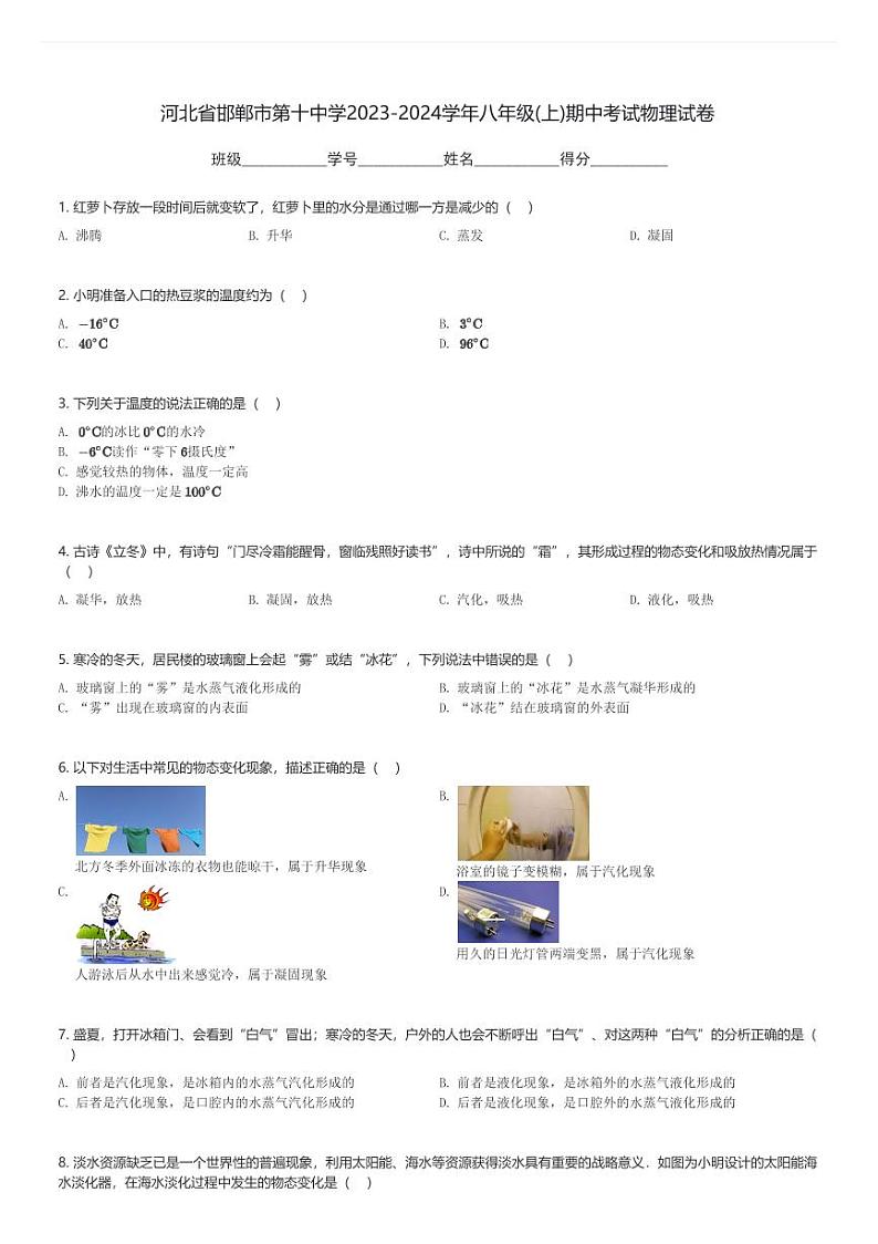 河北省邯郸市第十中学2023-2024学年八年级(上)期中考试物理试卷(含解析)第1页