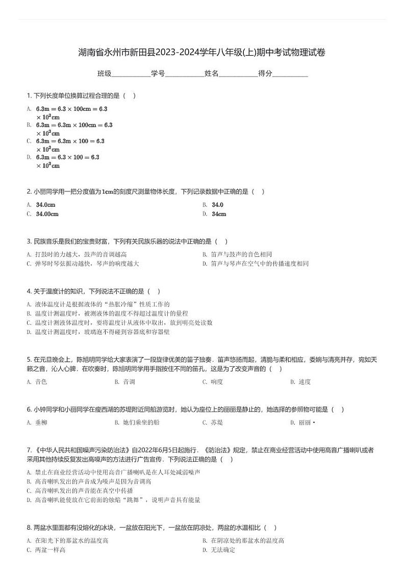 湖南省永州市新田县2023-2024学年八年级(上)期中考试物理试卷(含解析)第1页