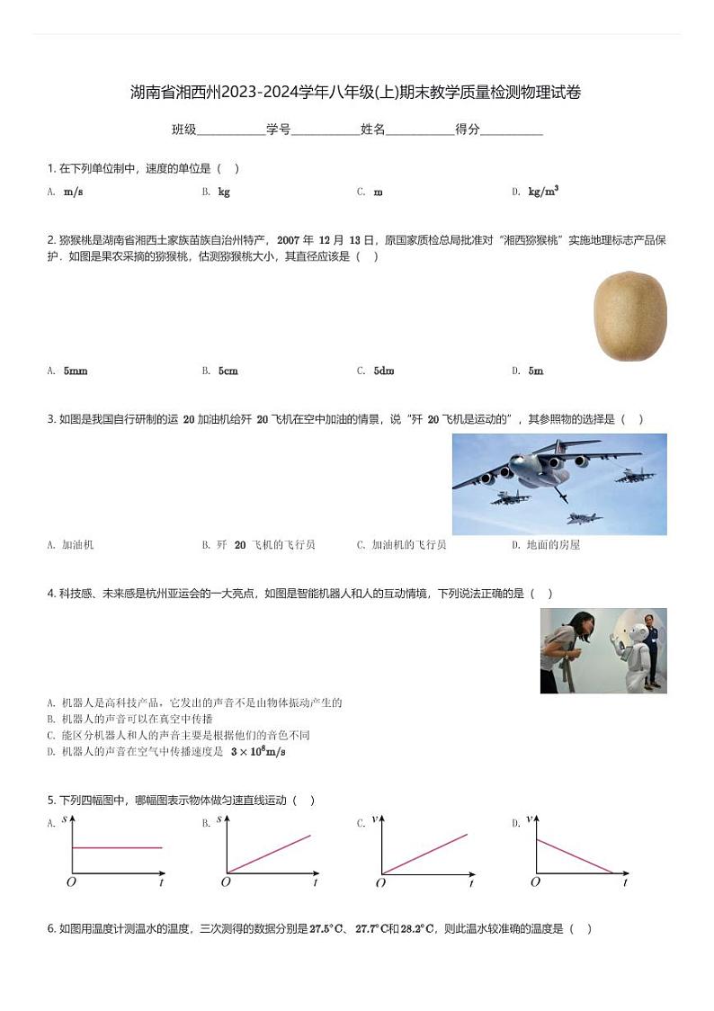 湖南省湘西州2023-2024学年八年级(上)期末教学质量检测物理试卷(含解析)第1页