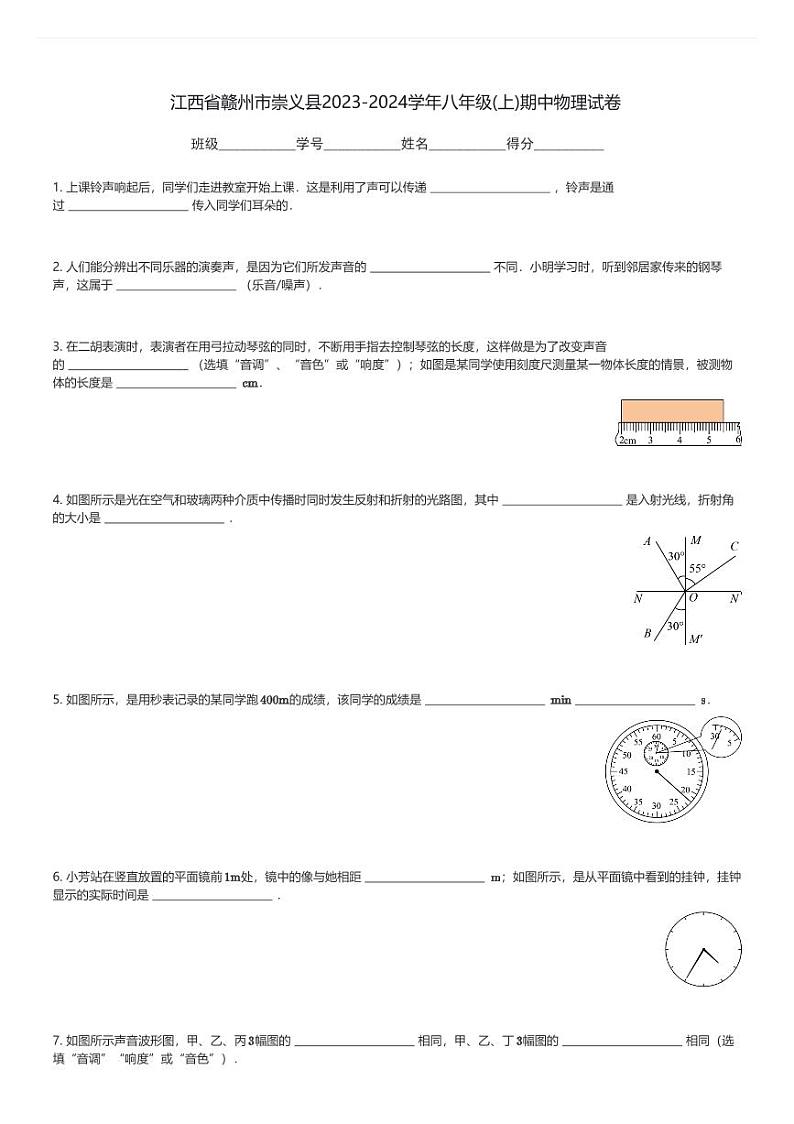 江西省赣州市崇义县2023-2024学年八年级(上)期中物理试卷(含解析)第1页