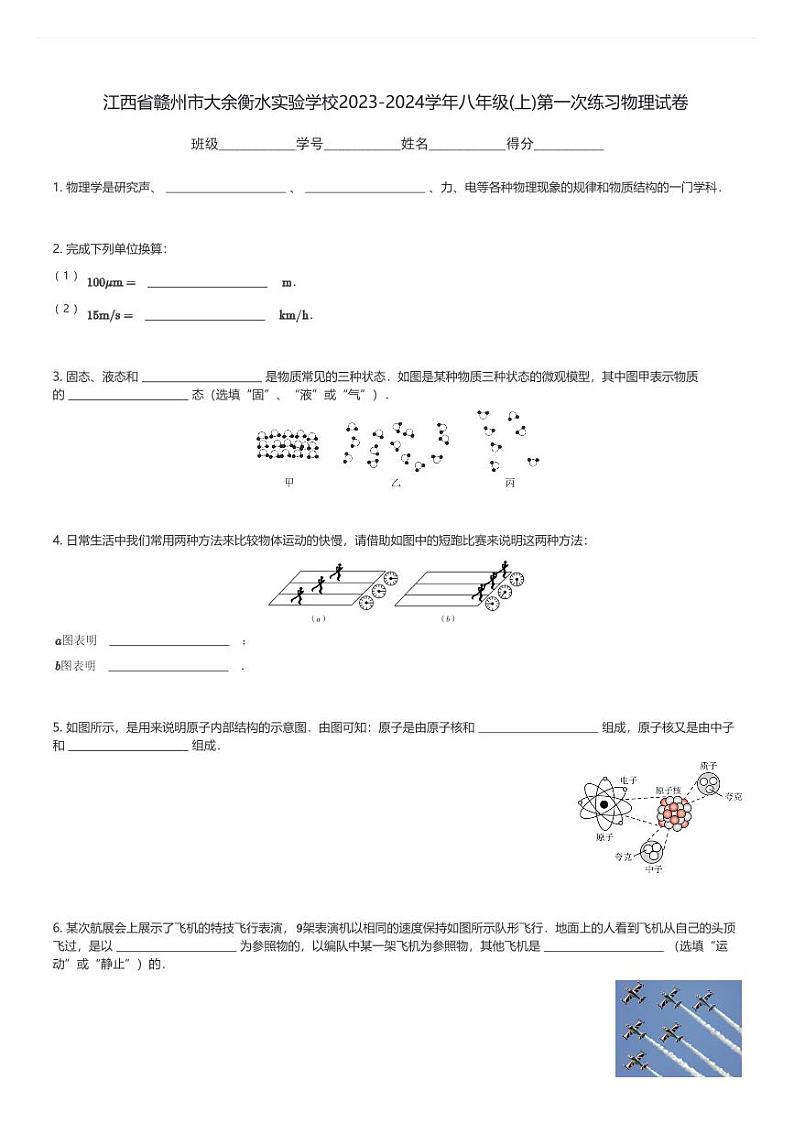江西省赣州市大余衡水实验学校2023-2024学年八年级(上)第一次练习月考物理试卷(含解析)第1页